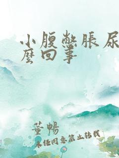 小腹憋胀尿频怎么回事