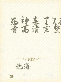 死神来了7在线看高清完整版