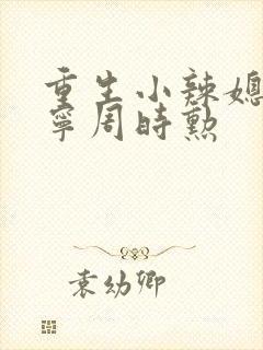 重生小辣媳盛安宁周时勋