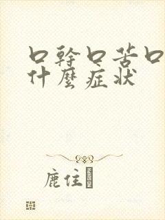 口干口苦口臭是什么症状