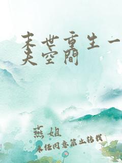 末世重生一女多夫空间