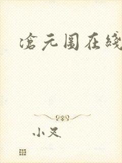 沧元图在线樱花