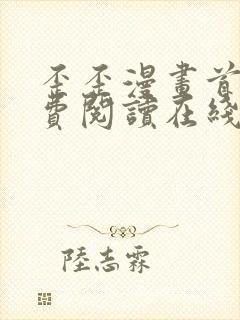 歪歪漫画首页免费阅读在线