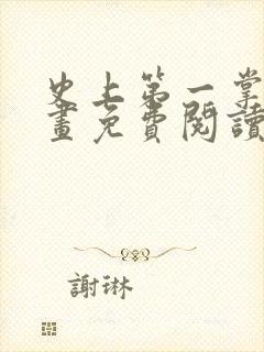 史上第一掌门漫画免费阅读下拉式