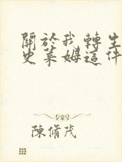 关于我转生变成史莱姆这件事第三季