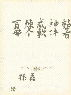 百炼成神动漫在哪个软件看