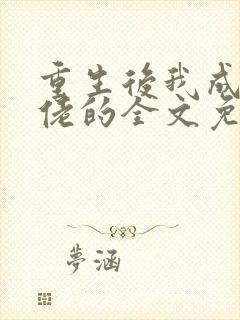 重生后我成了大佬的全文免费阅读