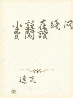 小说在线网站免费阅读