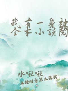 我有一身被动技全本小说阅读