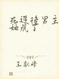 死遁后男主表姐她疯了