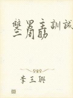 双男主训诫文不二周助