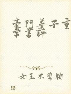 豪门养子重生日常书评