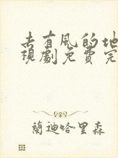 去有风的地方电视剧免费完整版