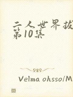 二人世界拔萝卜第10集