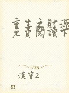 重生之财源滚滚免费阅读下载