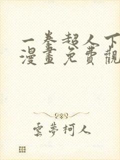 一拳超人下拉式漫画免费观看