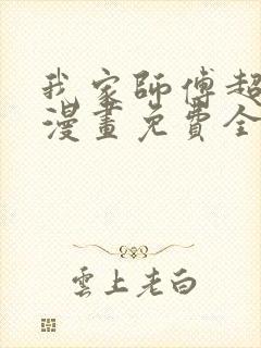 我家师傅超凶哒漫画免费全集观看