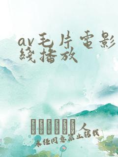 av毛片电影在线播放