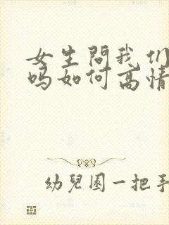 女生问我们认识吗如何高情商回复