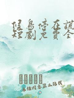 候鸟停在谎言季短剧免费全集免费播放