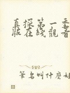 真探第一季完整版在线观看