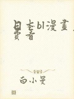 日本bl漫画免费看