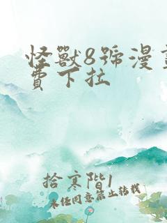 怪兽8号漫画免费下拉