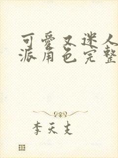 可爱又迷人的反派角色完整台词