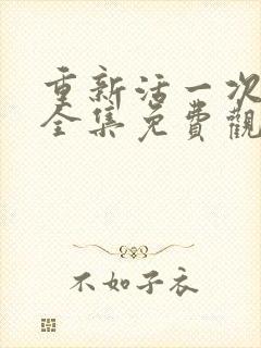 重新活一次短剧全集免费观看下载