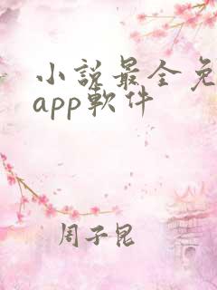 小说最全免费的app软件