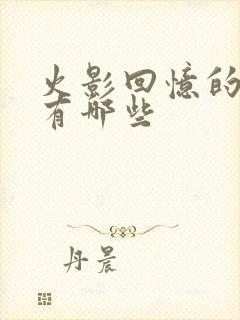 火影回忆的集数有哪些