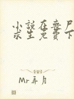 小说在丧尸末世求生免费下载全文