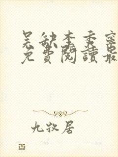 吴缺李秀宁全文免费阅读最新章节