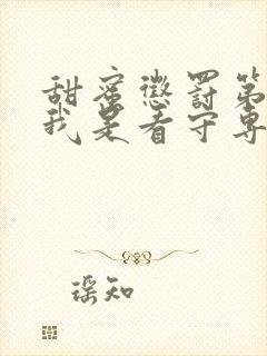 甜蜜惩罚第一季我是看守专用宠物这部剧