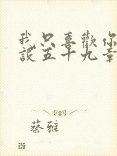 我只喜欢你的人设五十九章