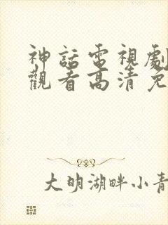 神话电视剧在线观看高清免费流畅