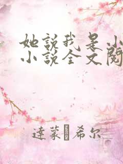 她说我是小妖精小说全文阅读