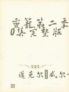 灵笼第二季第10集完整版