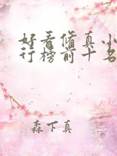 好看修真小说排行榜前十名