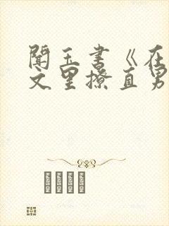 闻玉书《在言情文里撩直男男主》