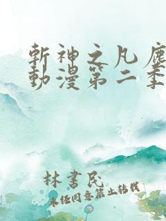 斩神之凡尘神域动漫第二季预告