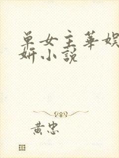 单女主华娱白梦妍小说