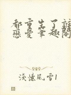 都重生了谁还谈恋爱笔趣阁