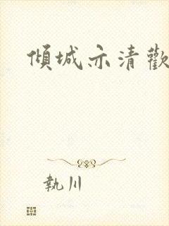 倾城亦清欢原著