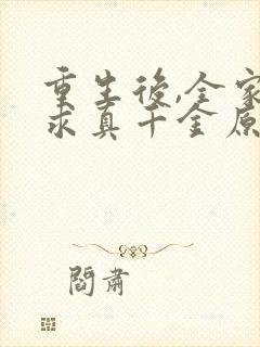 重生后,全家跪求真千金原谅 免费下载