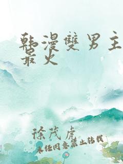 韩漫双男主推荐最火