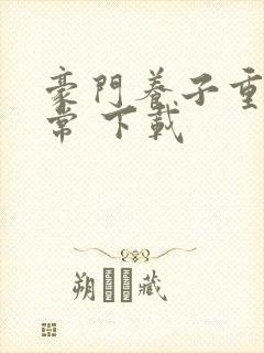 豪门养子重生日常 下载