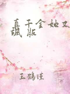 真千金她又美又飒 版