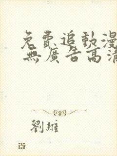 免费追动漫软件 无广告高清