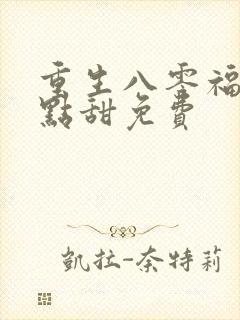 重生八零福妻有点甜免费